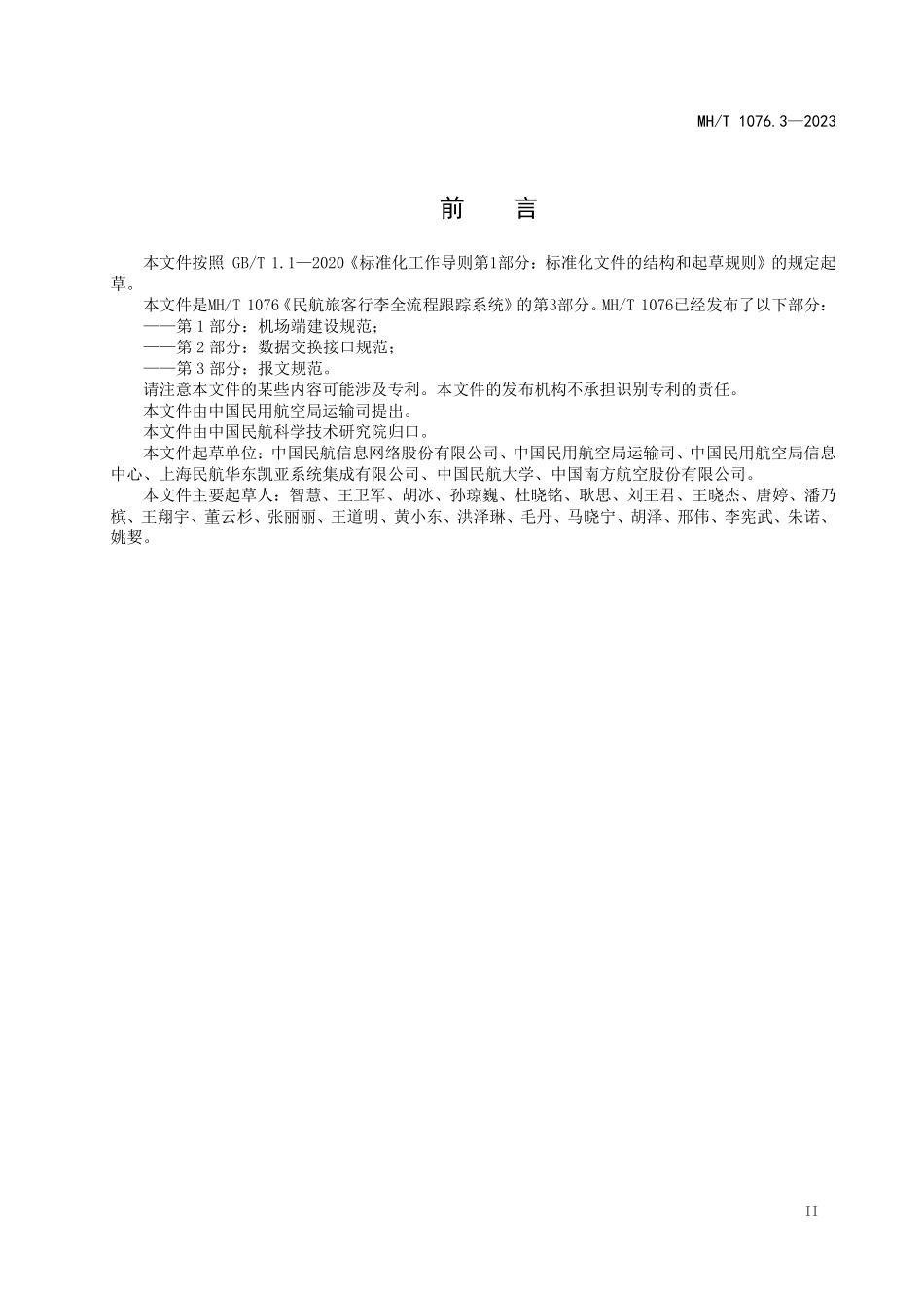 MHT1076.3-2023 民航旅客行李全流程跟踪系统 第3部分：报文规范.pdf_第3页