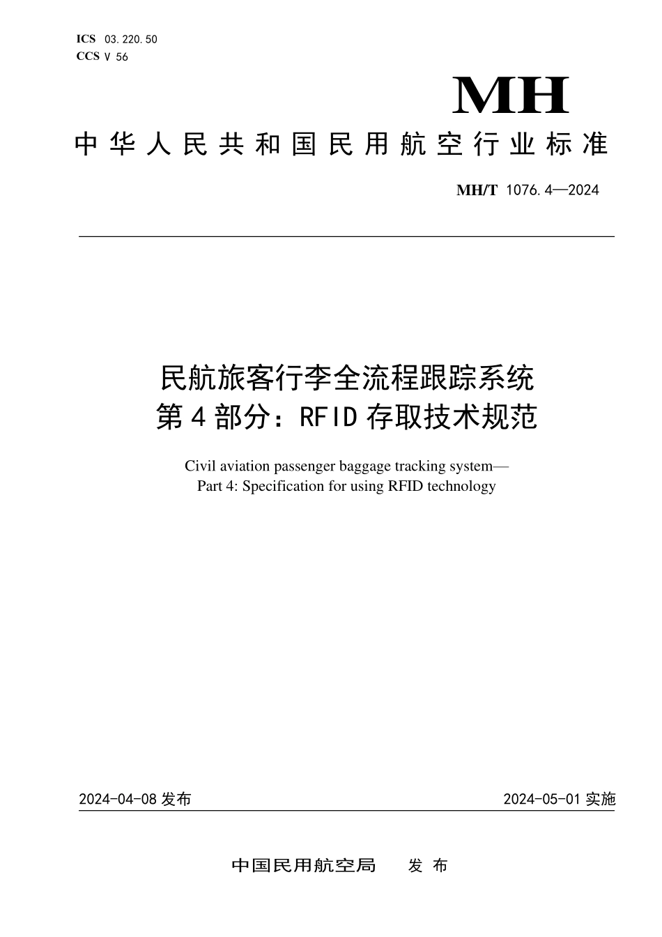 MHT1076.4-2024 民航旅客行李全流程跟踪系统 第4部分：RFID存取技术规范.pdf_第1页