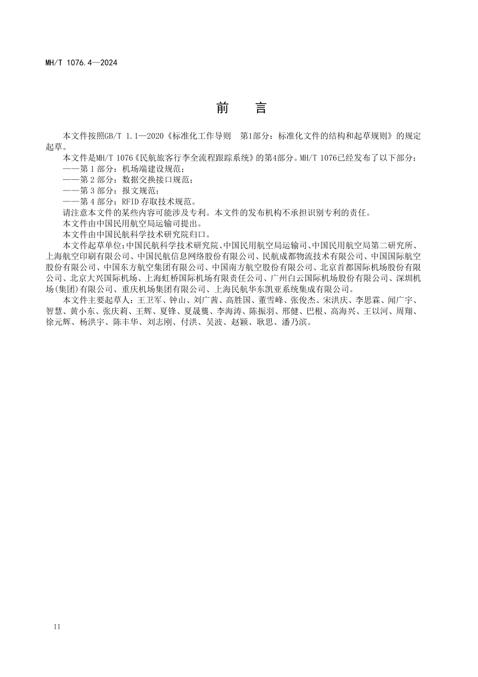 MHT1076.4-2024 民航旅客行李全流程跟踪系统 第4部分：RFID存取技术规范.pdf_第3页