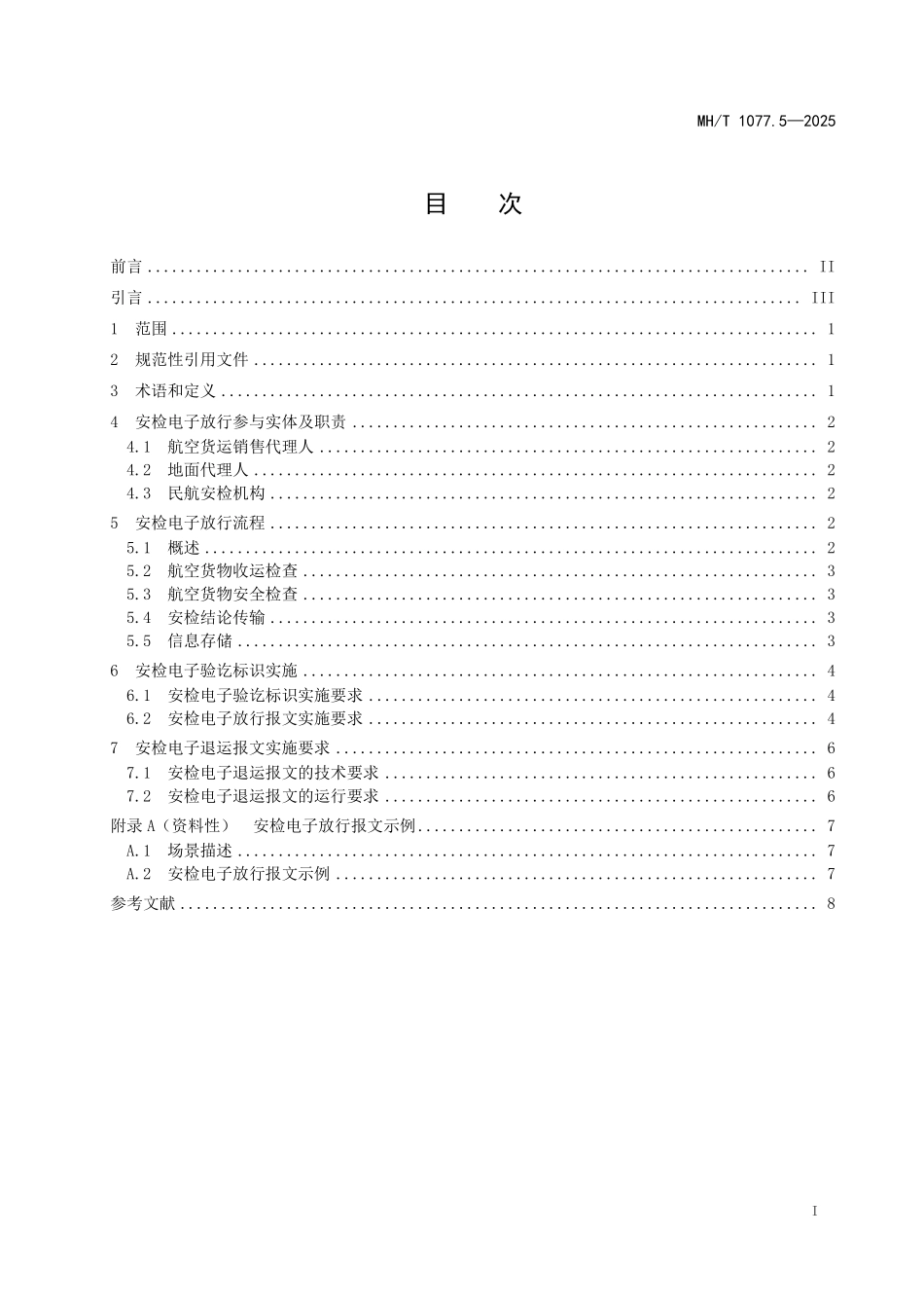 MHT1077.5-2025 航空货运信息规范 第5部分：安检电子放行.pdf_第2页