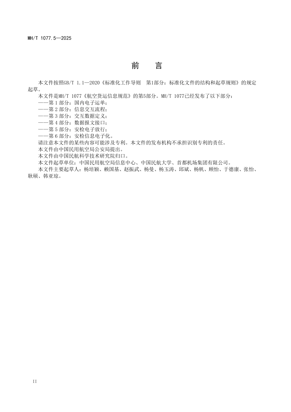 MHT1077.5-2025 航空货运信息规范 第5部分：安检电子放行.pdf_第3页