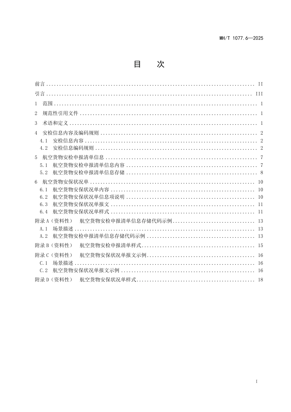 MHT1077.6-2025 航空货运信息规范 第6部分：安检信息电子化.pdf_第2页