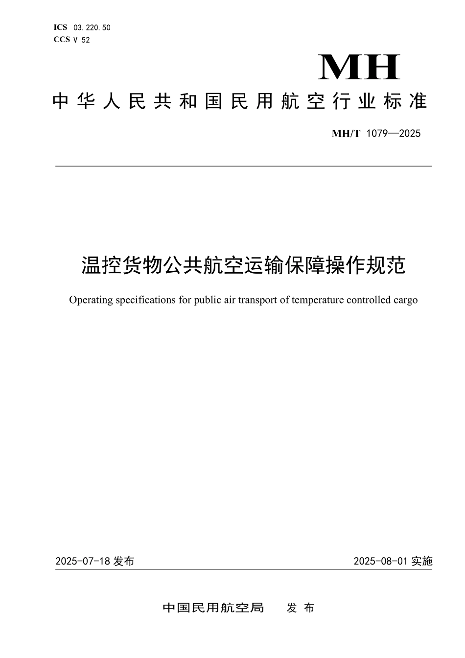 MHT1079-2025 温控货物公共航空运输保障操作规范.pdf_第1页