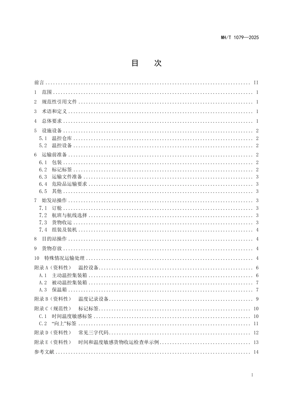 MHT1079-2025 温控货物公共航空运输保障操作规范.pdf_第2页