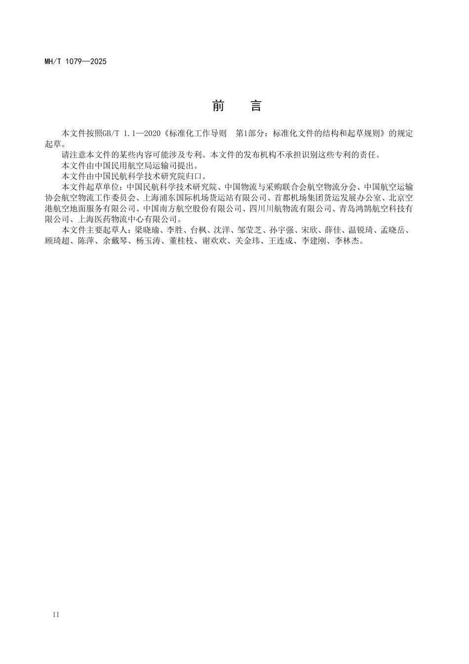MHT1079-2025 温控货物公共航空运输保障操作规范.pdf_第3页