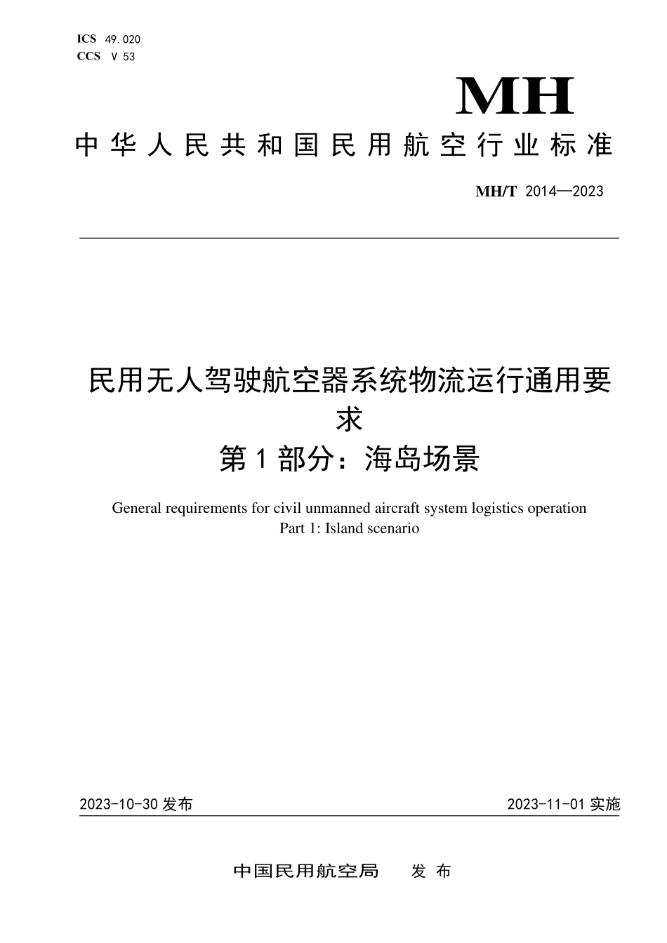 MHT2014-2023 民用无人驾驶航空器系统物流运行通用要求 第1部分：海岛场景.pdf_第1页