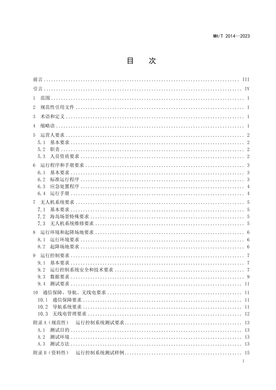 MHT2014-2023 民用无人驾驶航空器系统物流运行通用要求 第1部分：海岛场景.pdf_第2页