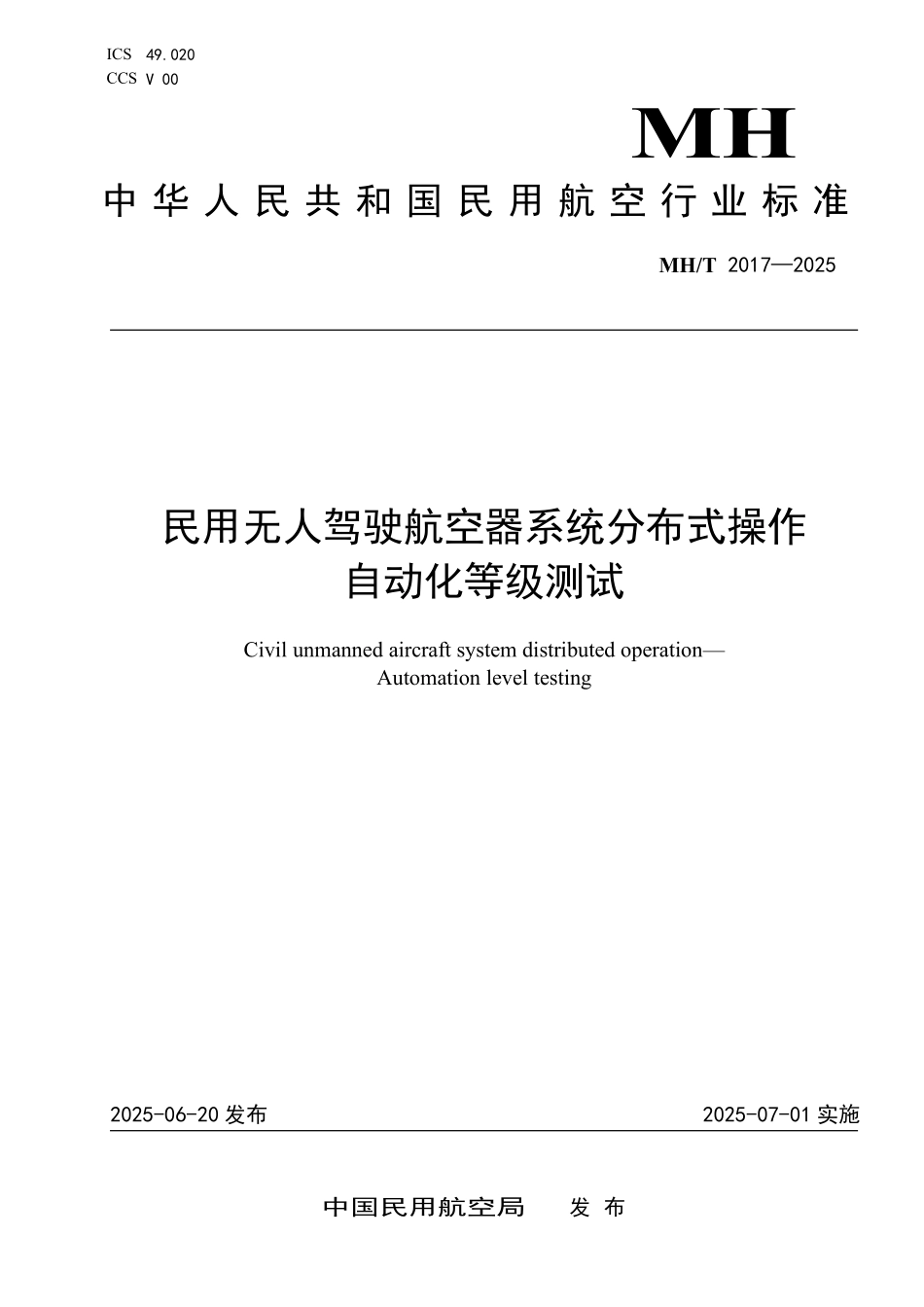 MHT2017-2025 民用无人驾驶航空器系统分布式操作 自动化等级测试.pdf_第1页