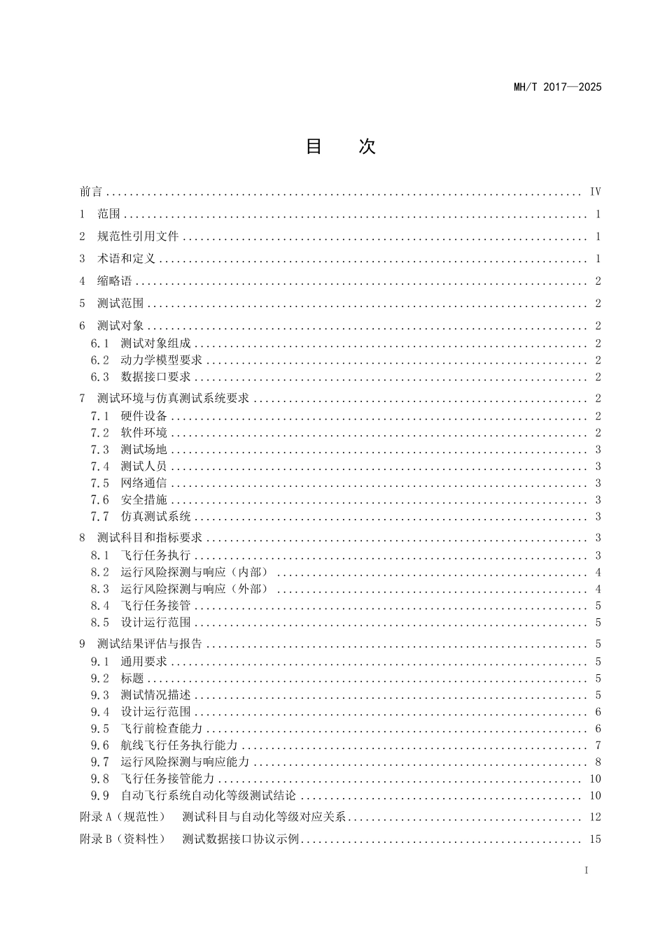 MHT2017-2025 民用无人驾驶航空器系统分布式操作 自动化等级测试.pdf_第2页