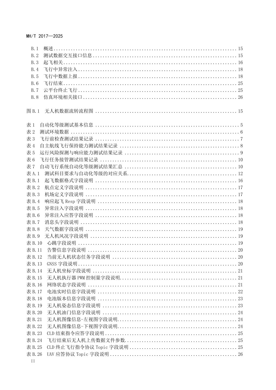 MHT2017-2025 民用无人驾驶航空器系统分布式操作 自动化等级测试.pdf_第3页