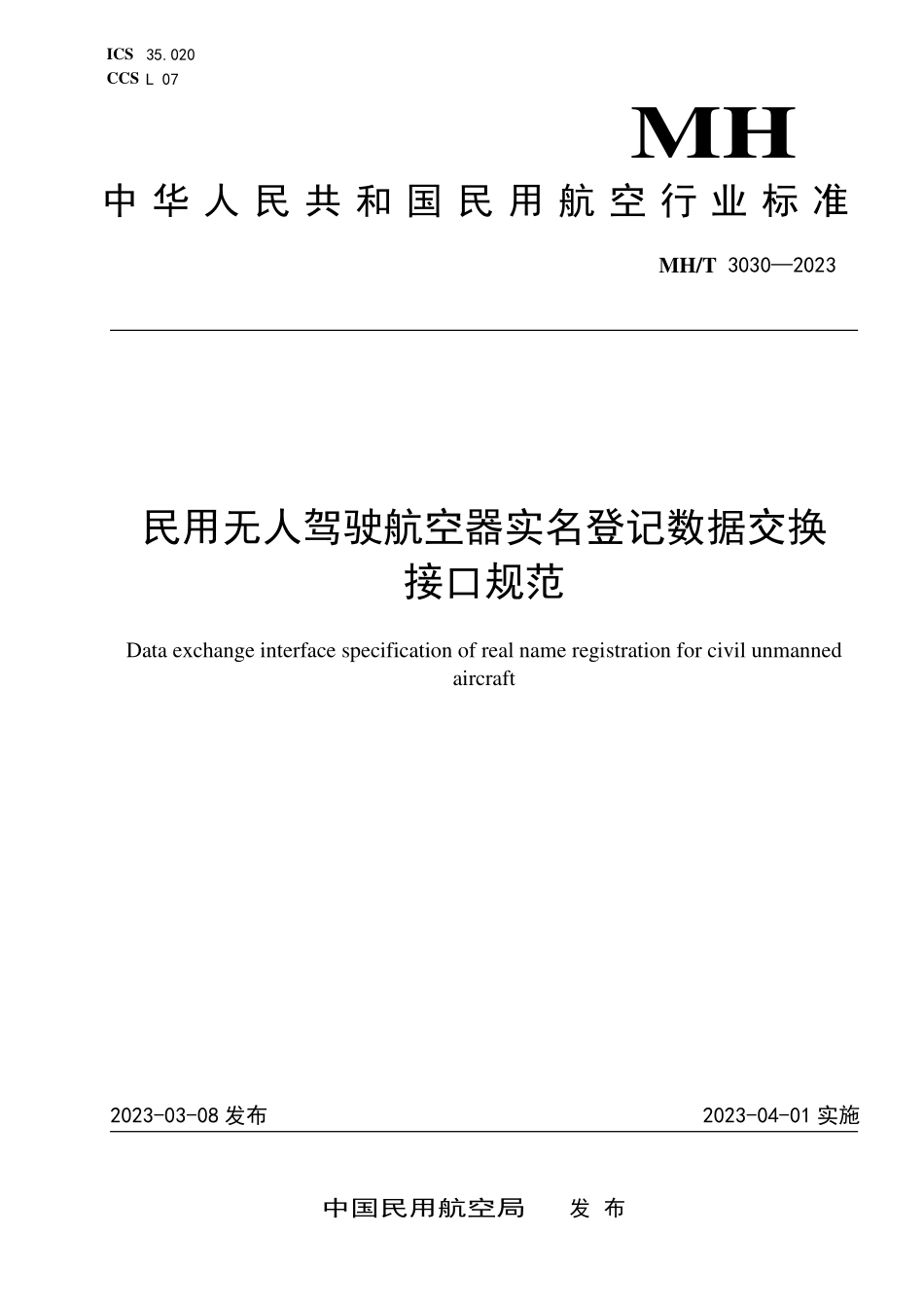 MHT3030-2023 民用无人驾驶航空器实名登记数据交换接口规范.pdf_第1页