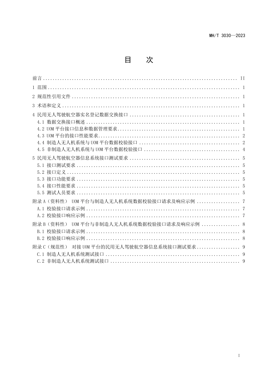 MHT3030-2023 民用无人驾驶航空器实名登记数据交换接口规范.pdf_第2页