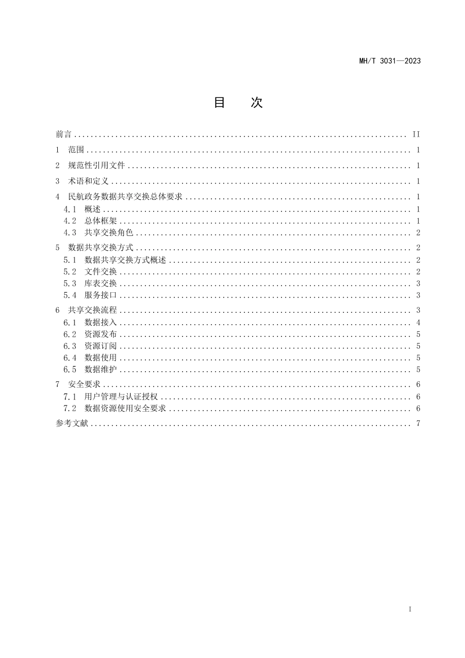 MHT3031-2023 民航政务数据共享与交换技术要求.pdf_第2页