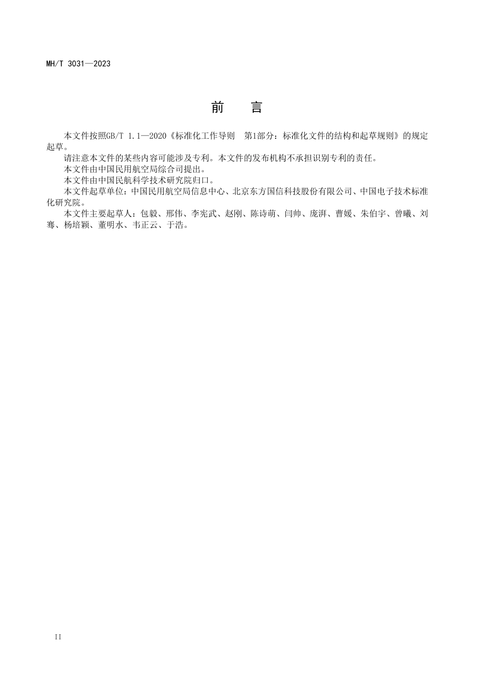 MHT3031-2023 民航政务数据共享与交换技术要求.pdf_第3页
