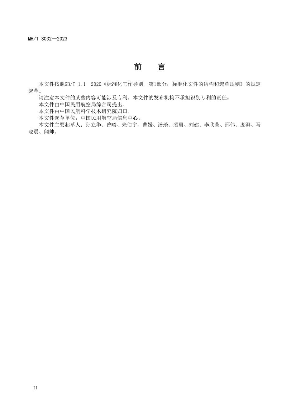 MHT3032-2023 民航统一认证接口规范.pdf_第3页