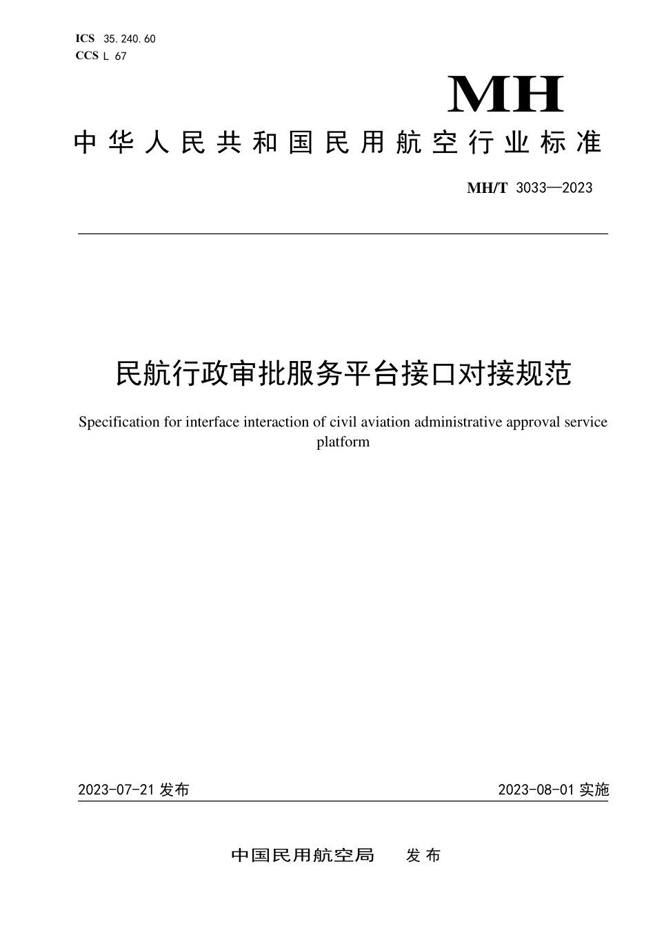 MHT3033-2023 民航行政审批服务平台接口对接规范.pdf_第1页