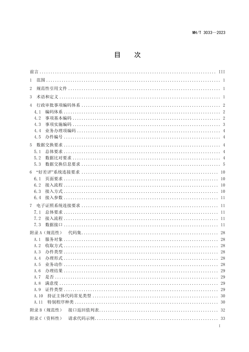MHT3033-2023 民航行政审批服务平台接口对接规范.pdf_第2页