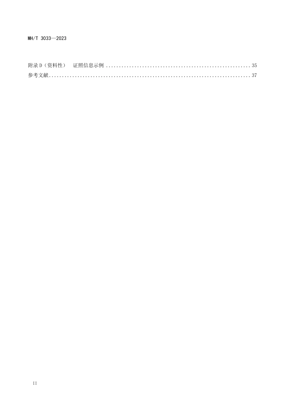 MHT3033-2023 民航行政审批服务平台接口对接规范.pdf_第3页