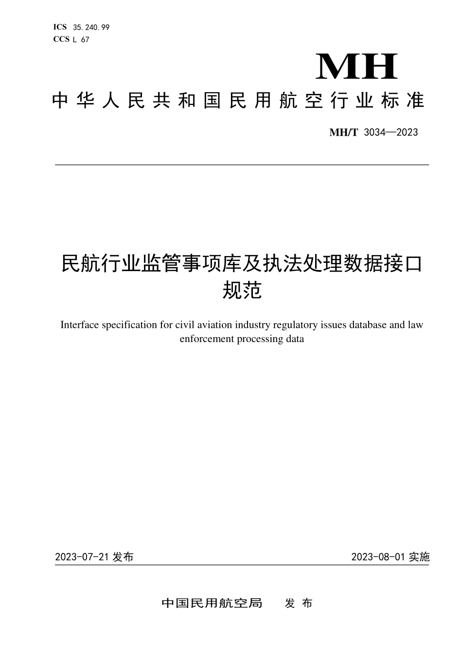 MHT3034-2023 民航行业监管事项库及执法处理数据接口规范.pdf_第1页