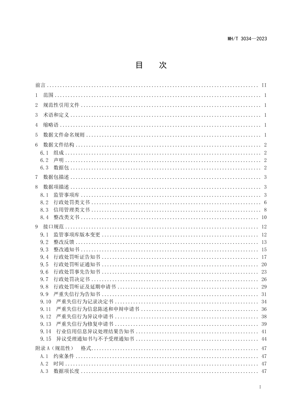 MHT3034-2023 民航行业监管事项库及执法处理数据接口规范.pdf_第2页
