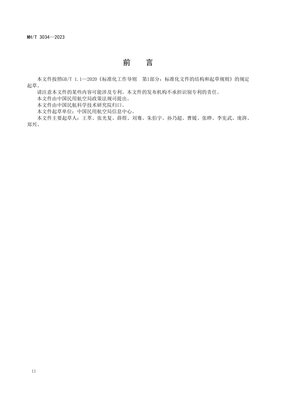 MHT3034-2023 民航行业监管事项库及执法处理数据接口规范.pdf_第3页