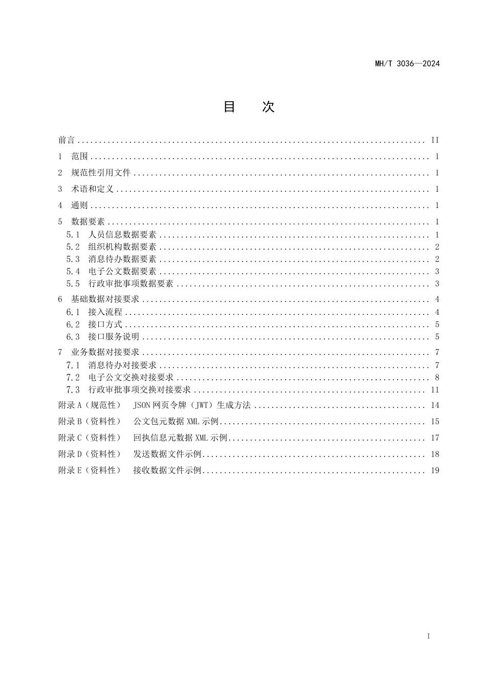 MHT3036-2024 民航综合办公平台接口规范.pdf_第2页