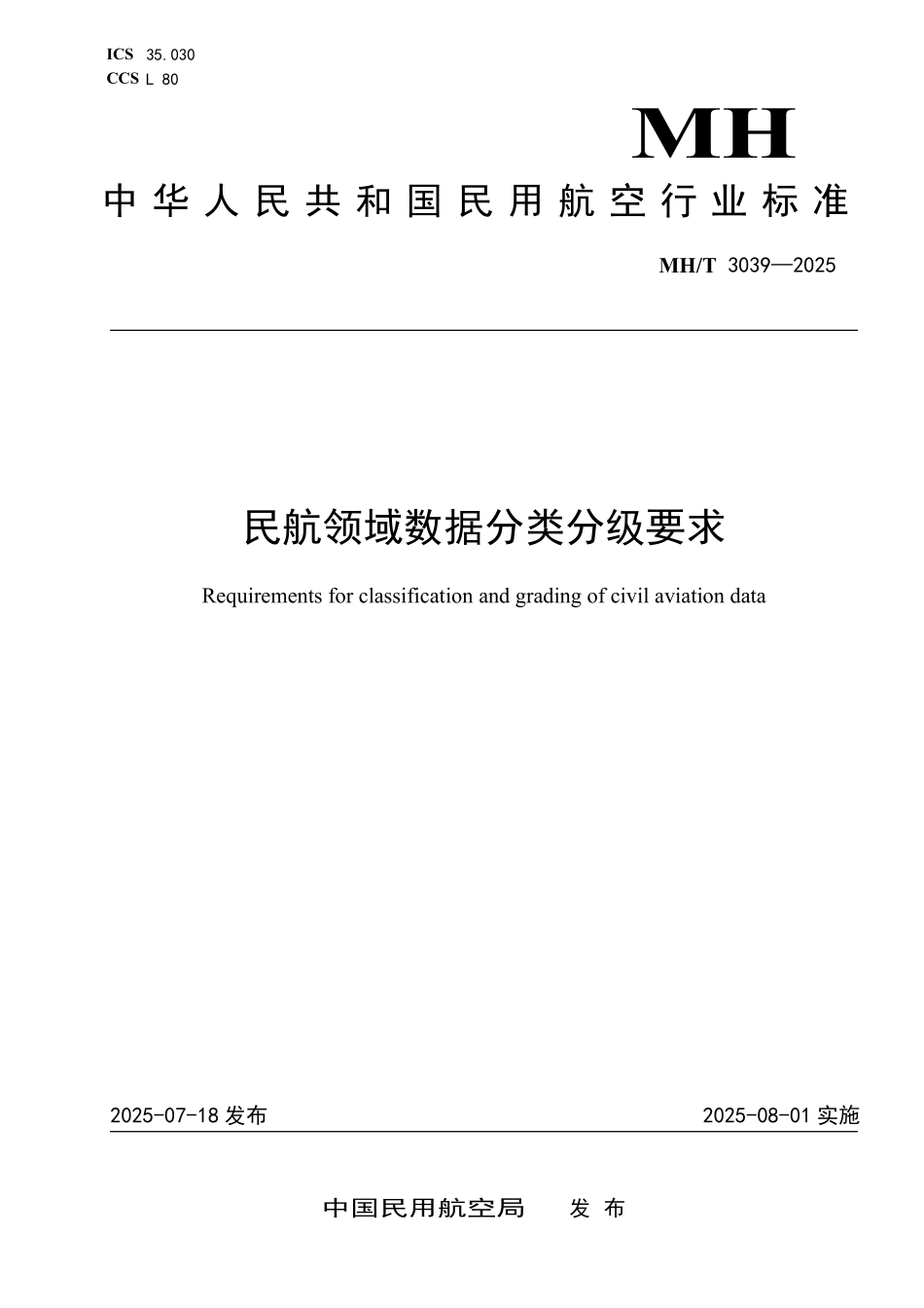 MHT3039-2025 民航领域数据分类分级要求.pdf_第1页