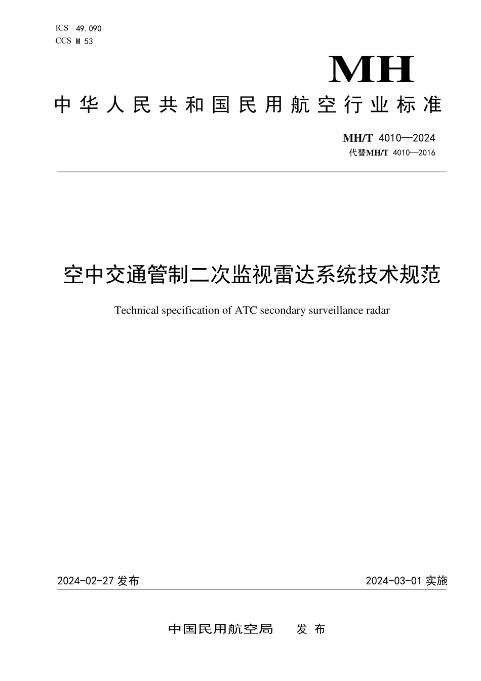 MHT4010-2024 空中交通管制二次监视雷达系统技术规范.pdf_第1页