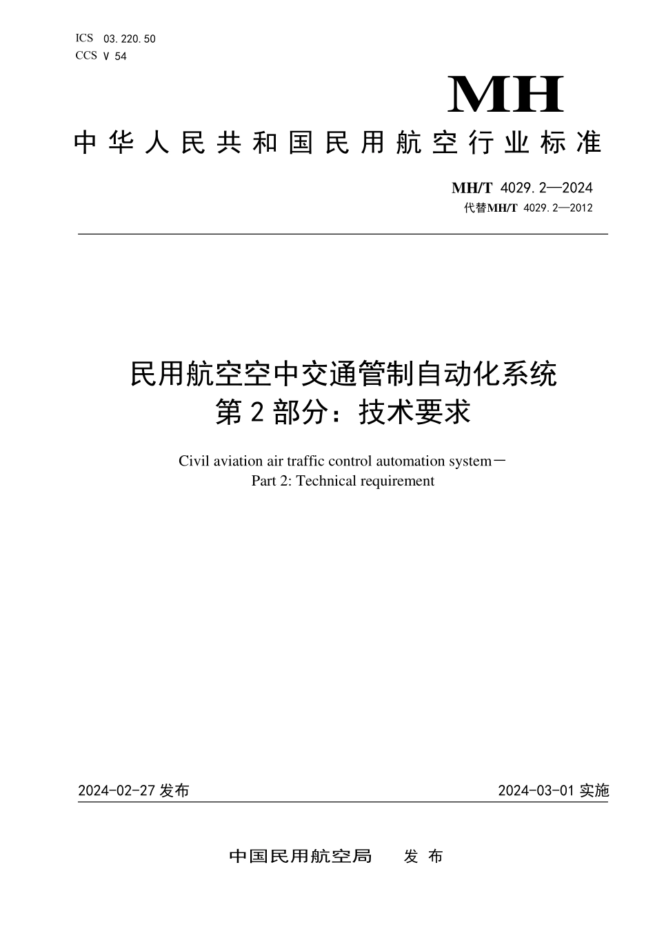 MHT4029.2-2024 民用航空空中交通管制自动化系统 第2部分：技术要求.pdf_第1页