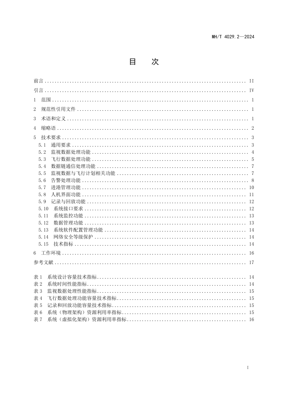 MHT4029.2-2024 民用航空空中交通管制自动化系统 第2部分：技术要求.pdf_第2页