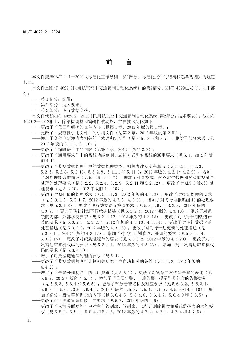 MHT4029.2-2024 民用航空空中交通管制自动化系统 第2部分：技术要求.pdf_第3页