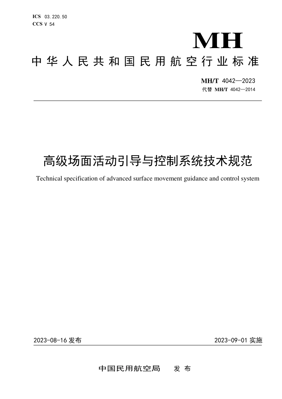 MHT4042-2023 高级场面活动引导与控制系统技术规范.pdf_第1页