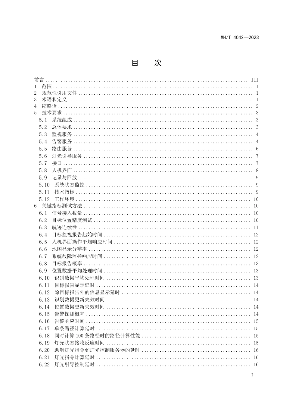 MHT4042-2023 高级场面活动引导与控制系统技术规范.pdf_第2页