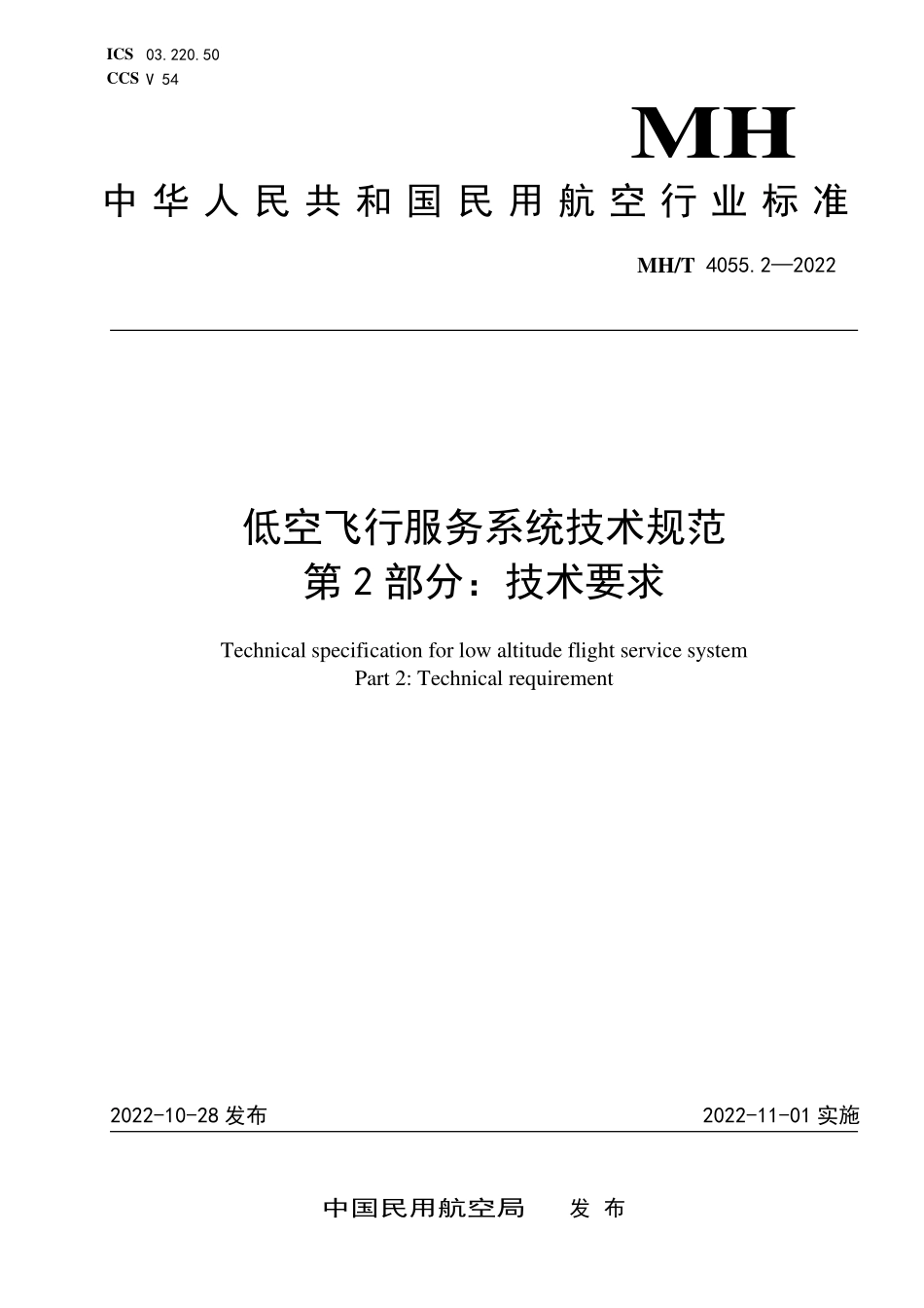 MHT4055.2-2022 低空飞行服务系统技术规范 第2部分：技术要求.pdf_第1页