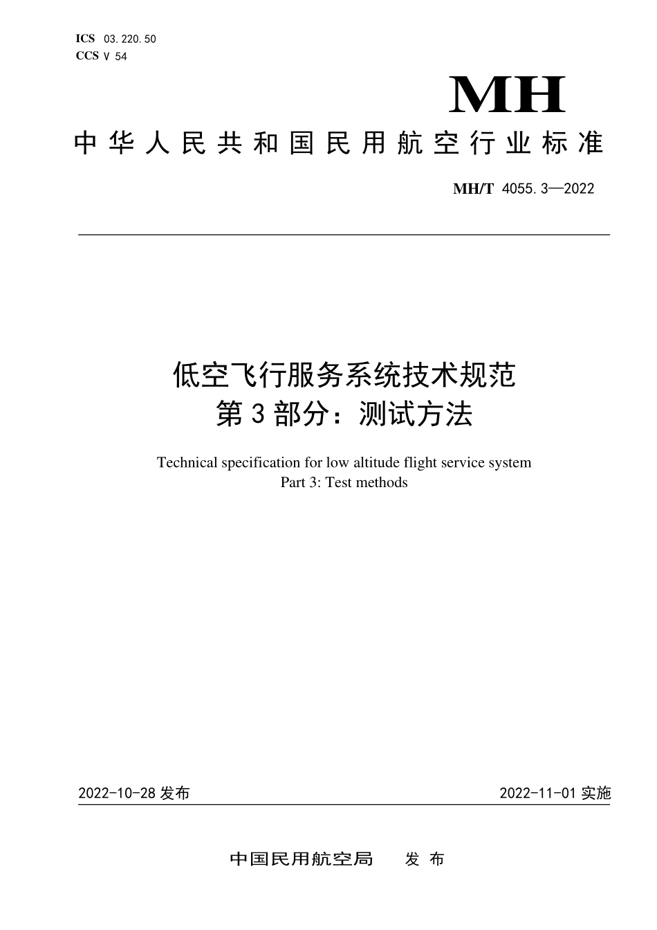 MHT4055.3-2022 低空飞行服务系统技术规范 第3部分：测试方法.pdf_第1页