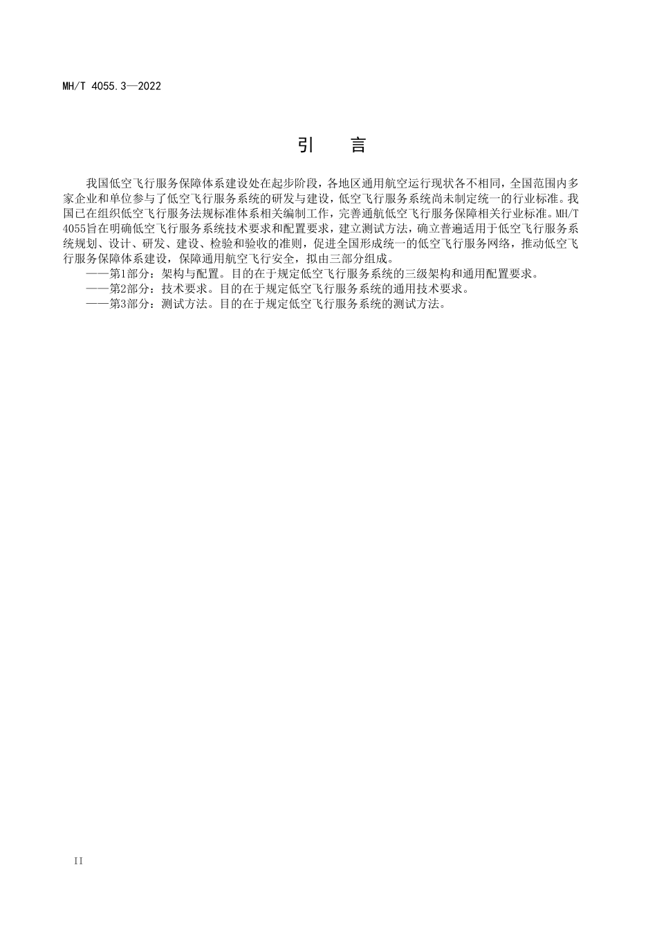 MHT4055.3-2022 低空飞行服务系统技术规范 第3部分：测试方法.pdf_第3页
