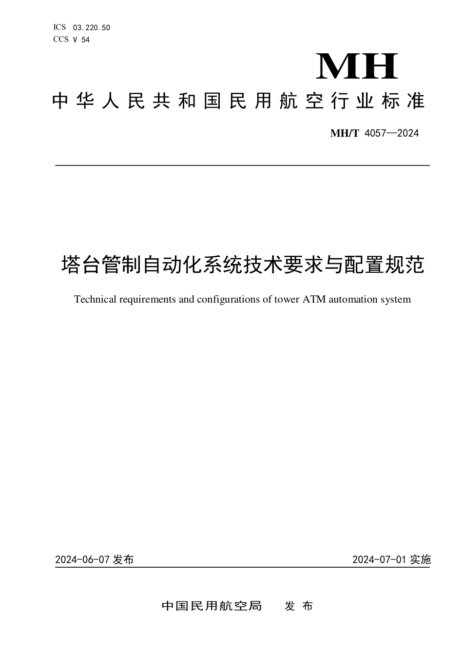 MHT4057-2024 塔台管制自动化系统技术要求与配置规范.pdf_第1页