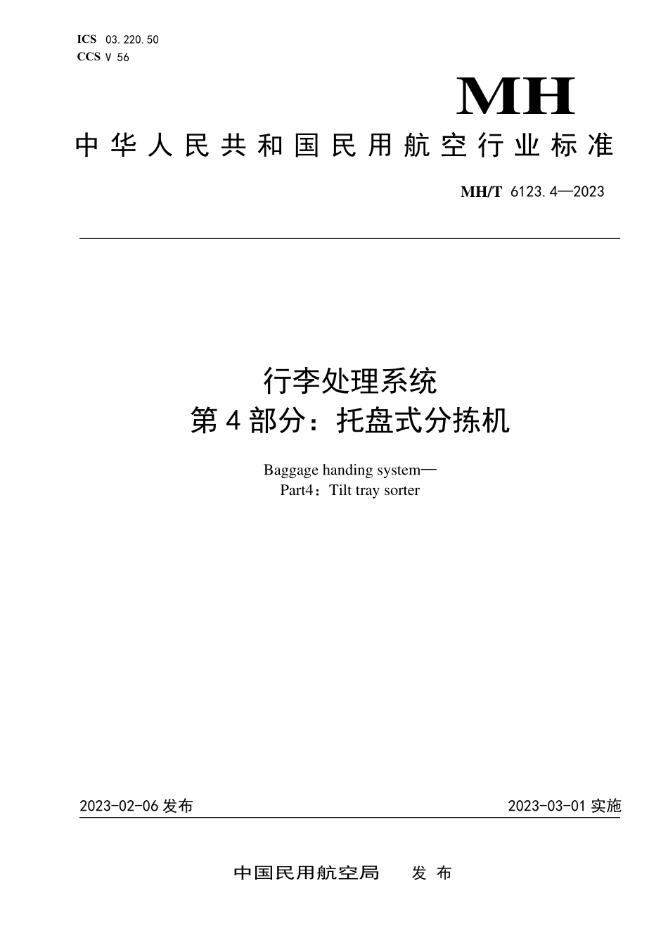 MHT6123.4-2023行李处理系统 第4部分：托盘式分拣机.pdf_第1页