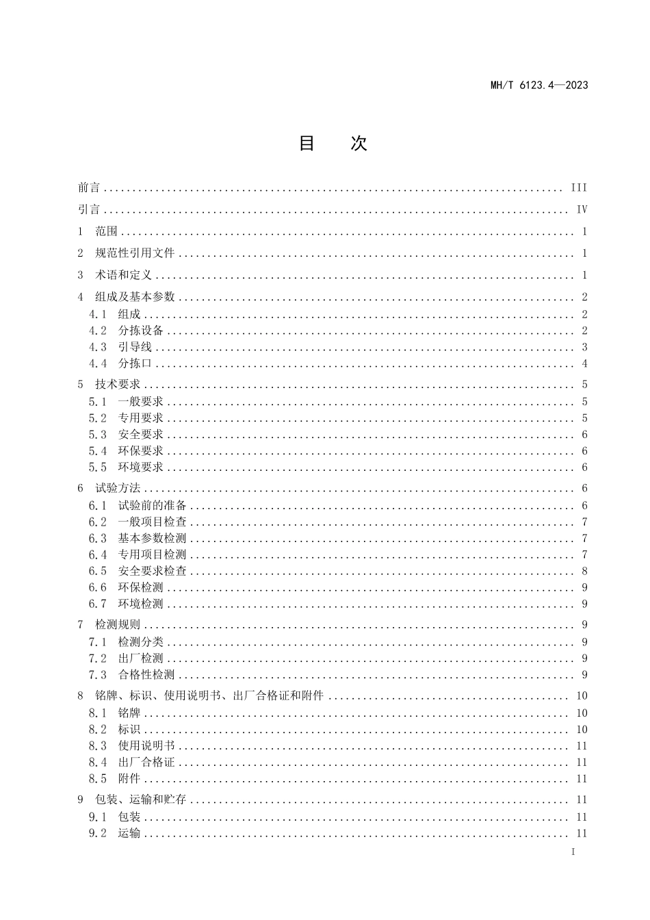 MHT6123.4-2023行李处理系统 第4部分：托盘式分拣机.pdf_第2页