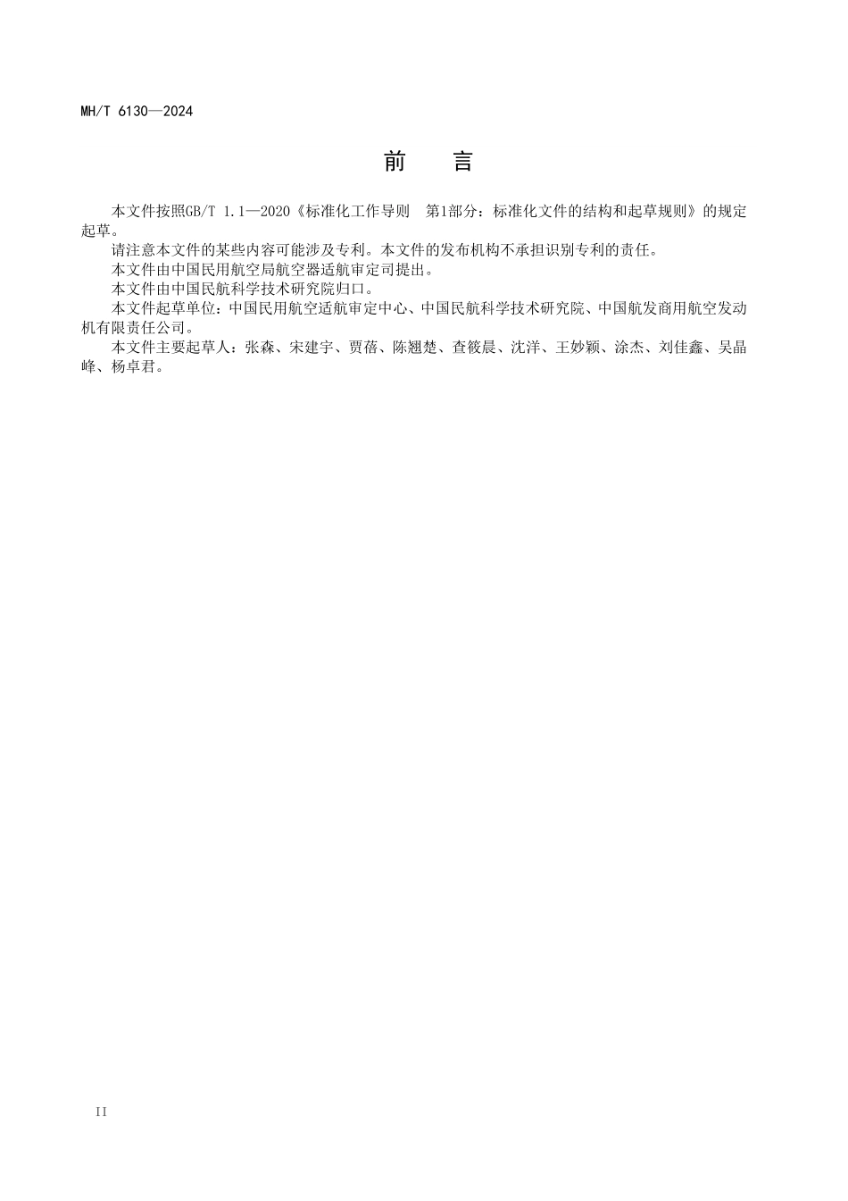 MHT6130-2024 飞机二氧化碳排放评定方法.pdf_第3页