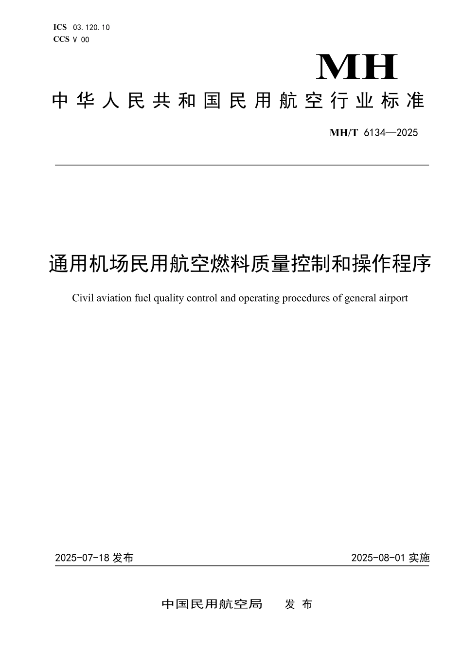 MHT6134-2025 通用机场民用航空燃料质量控制和操作程序.pdf_第1页