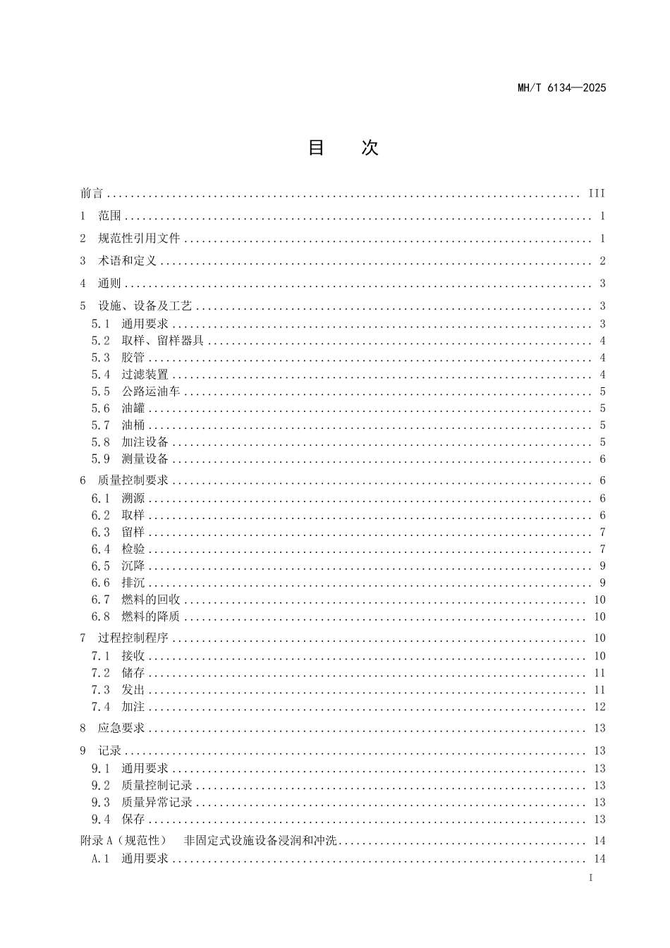 MHT6134-2025 通用机场民用航空燃料质量控制和操作程序.pdf_第2页