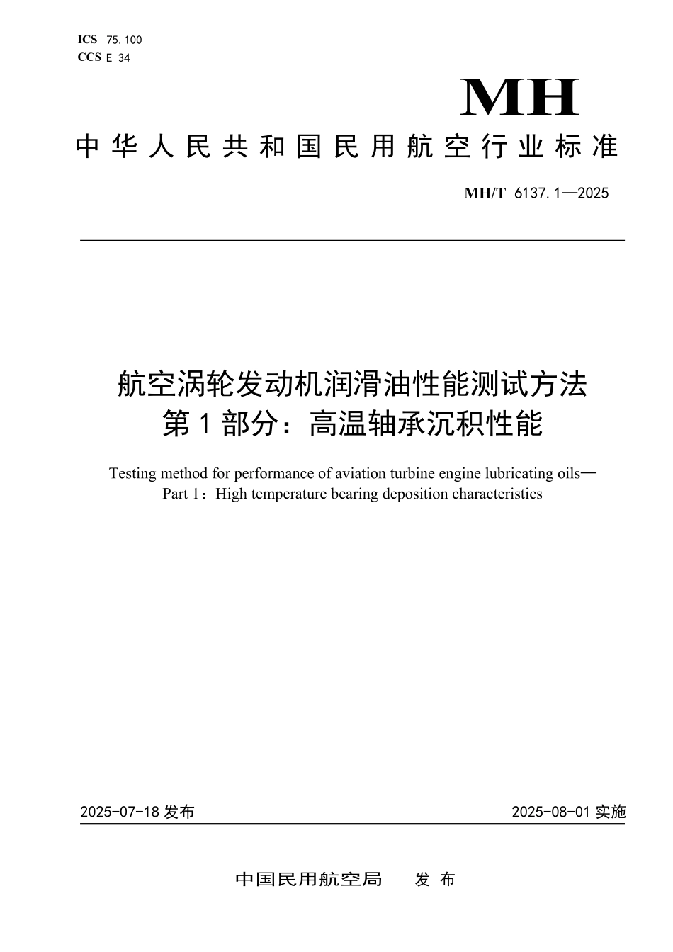 MHT6137.1-2025 航空涡轮发动机润滑油性能测试方法 第1部分：高温轴承沉积性能.pdf_第1页