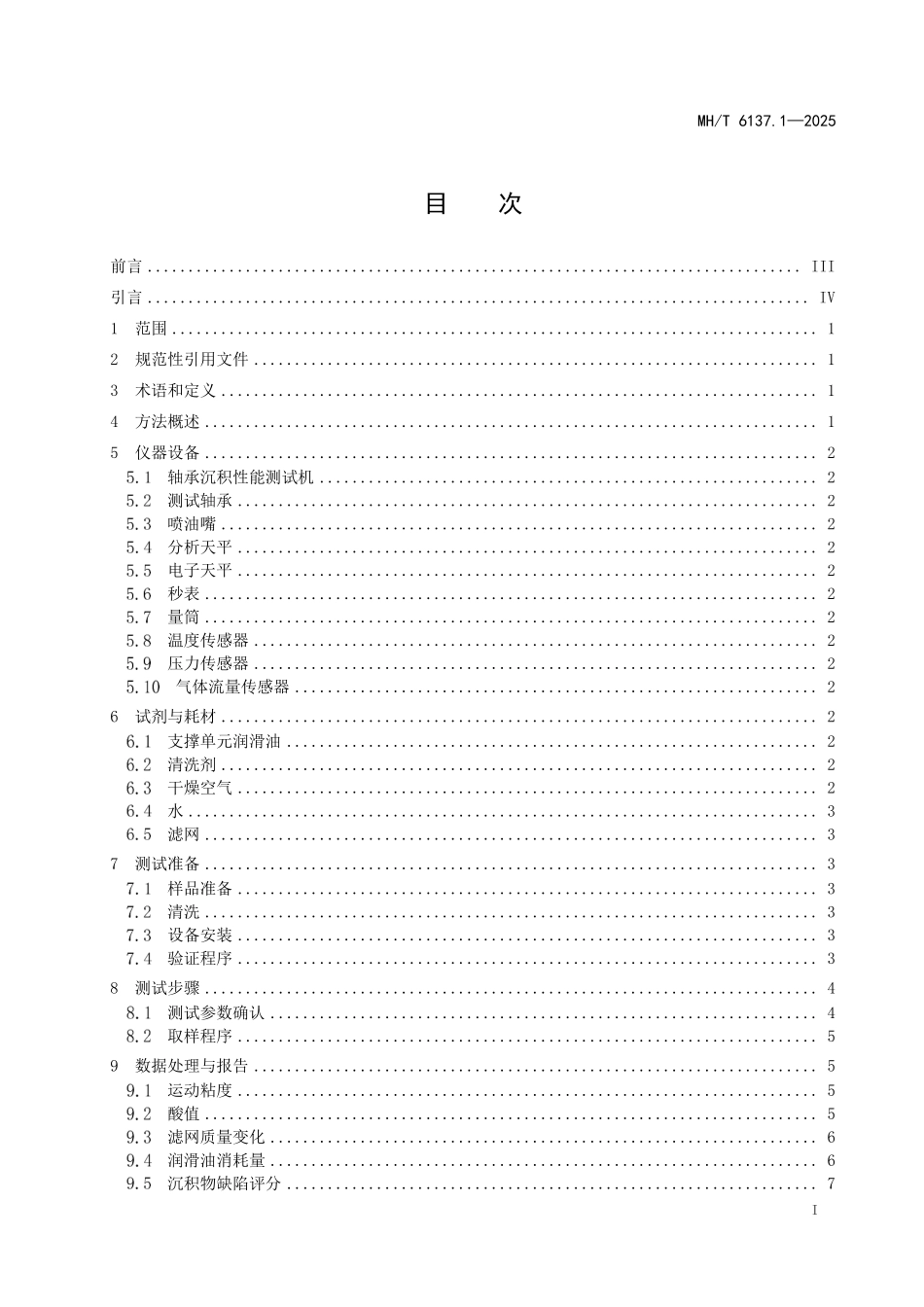 MHT6137.1-2025 航空涡轮发动机润滑油性能测试方法 第1部分：高温轴承沉积性能.pdf_第2页
