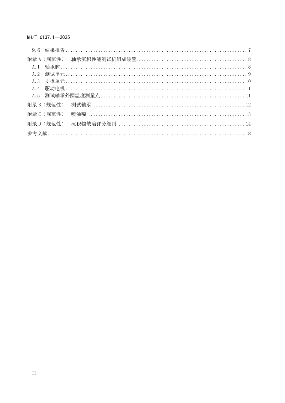 MHT6137.1-2025 航空涡轮发动机润滑油性能测试方法 第1部分：高温轴承沉积性能.pdf_第3页