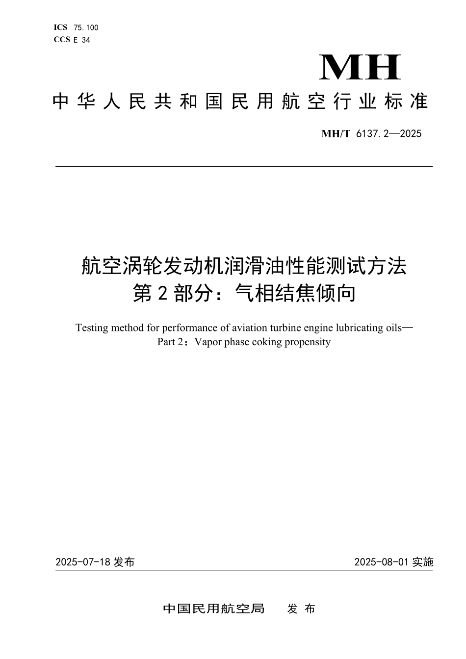 MHT6137.2-2025 航空涡轮发动机润滑油性能测试方法 第2部分：气相结焦倾向.pdf_第1页