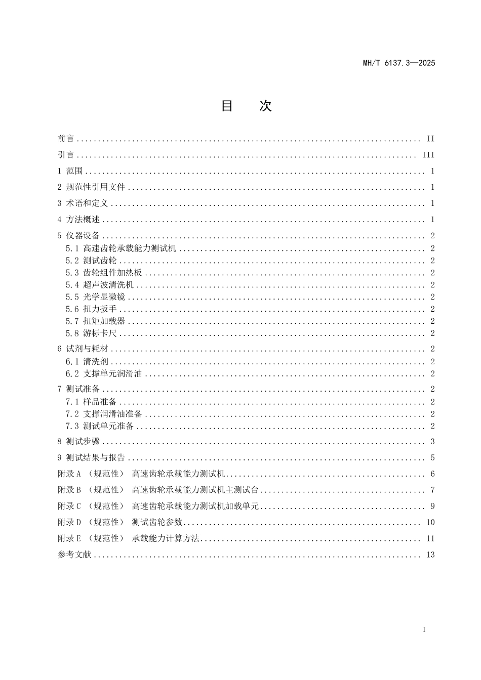 MHT6137.3-2025 航空涡轮发动机润滑油性能测试方法 第3部分：承载能力++高速齿轮法.pdf_第2页