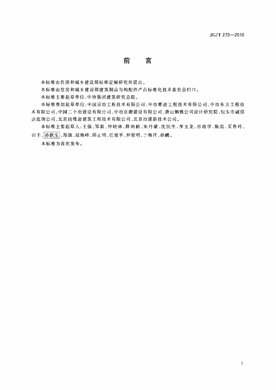 JGT 270-2010 工业构筑物水泥基耐磨材料.pdf_第2页