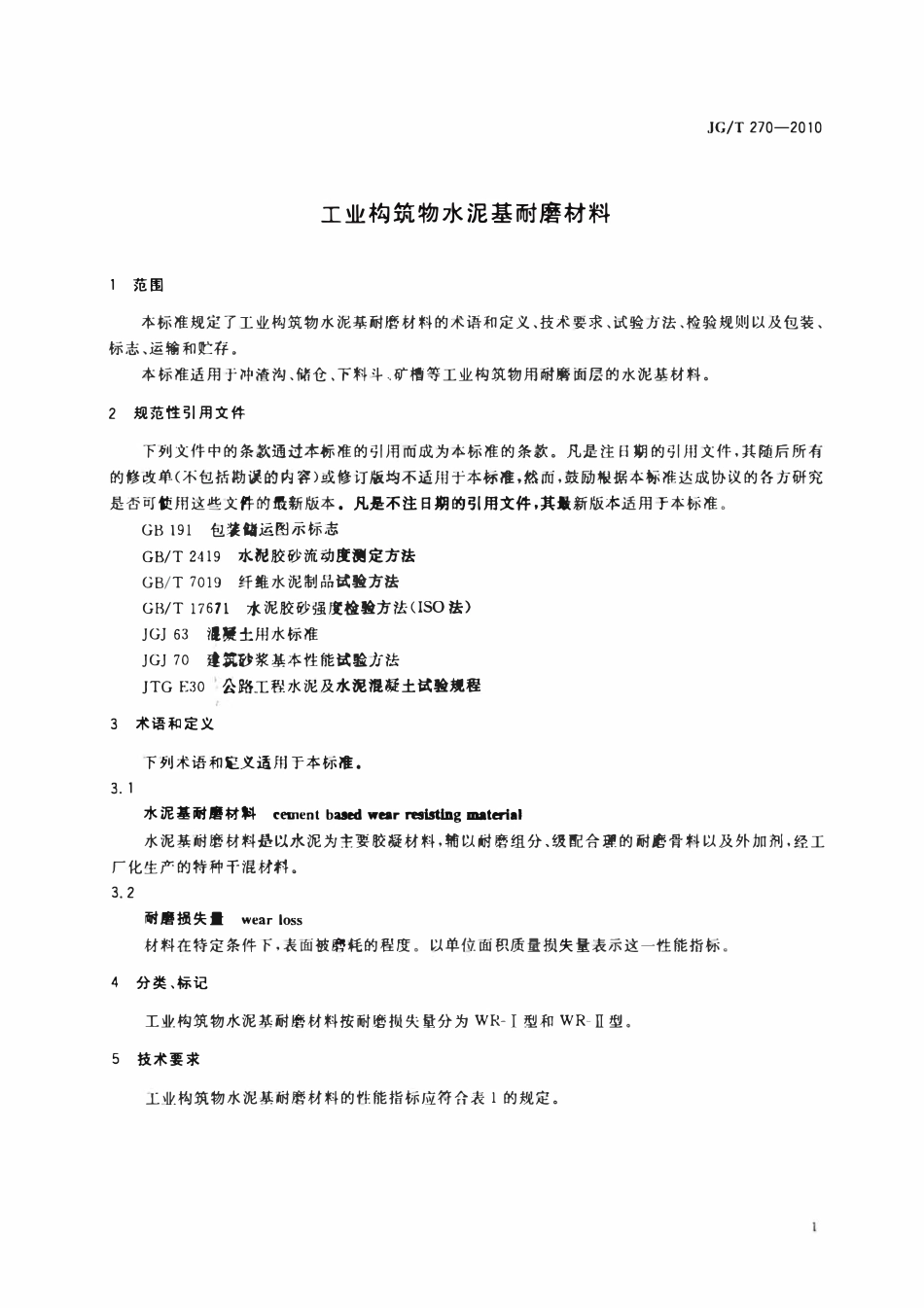 JGT 270-2010 工业构筑物水泥基耐磨材料.pdf_第3页