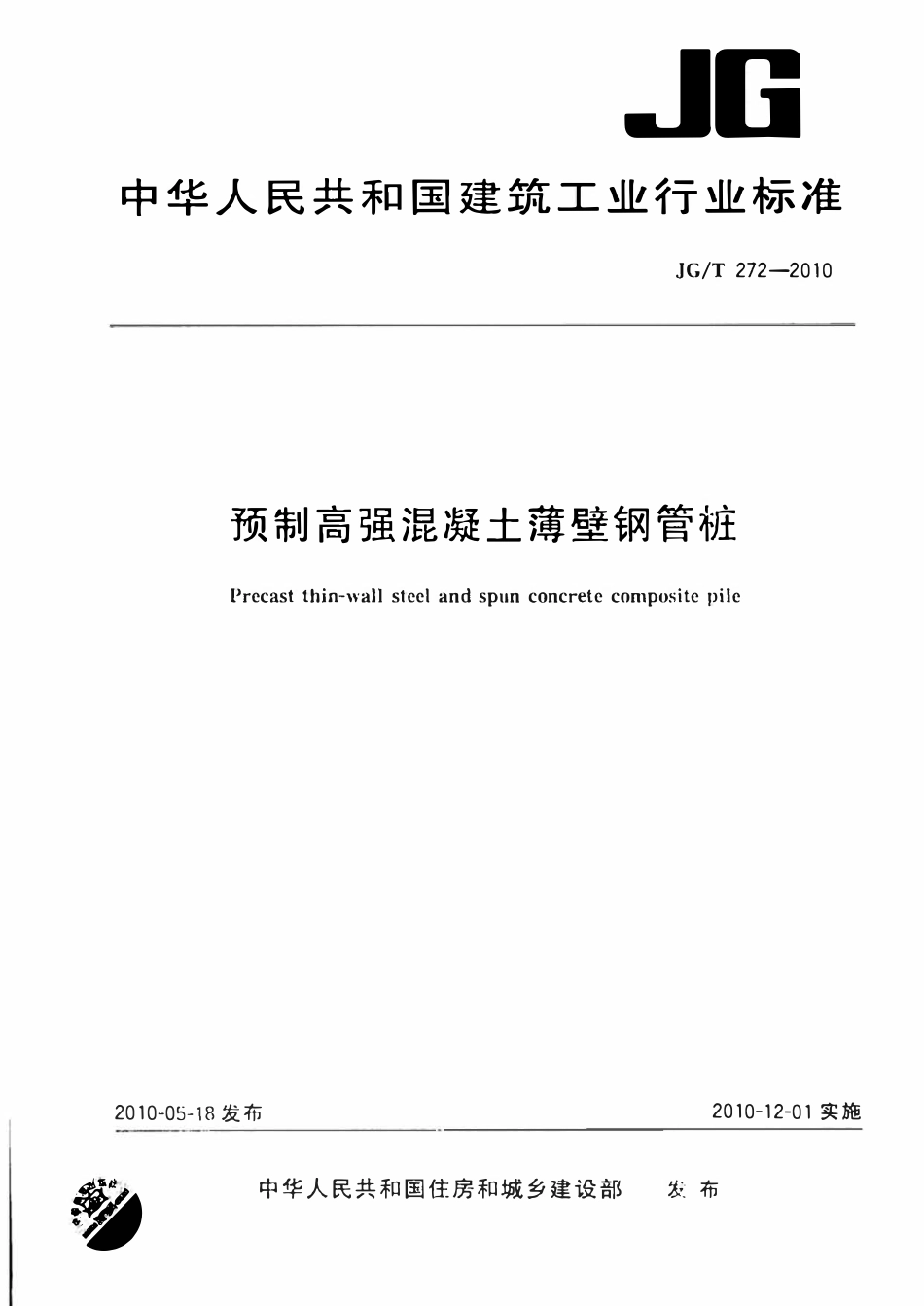 JGT 272-2010 预制高强混凝土薄壁钢管桩.pdf_第1页
